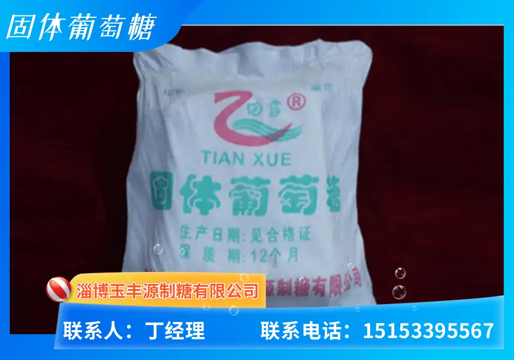 固体葡萄糖1