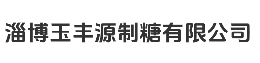 淄博玉丰源制糖有限公司