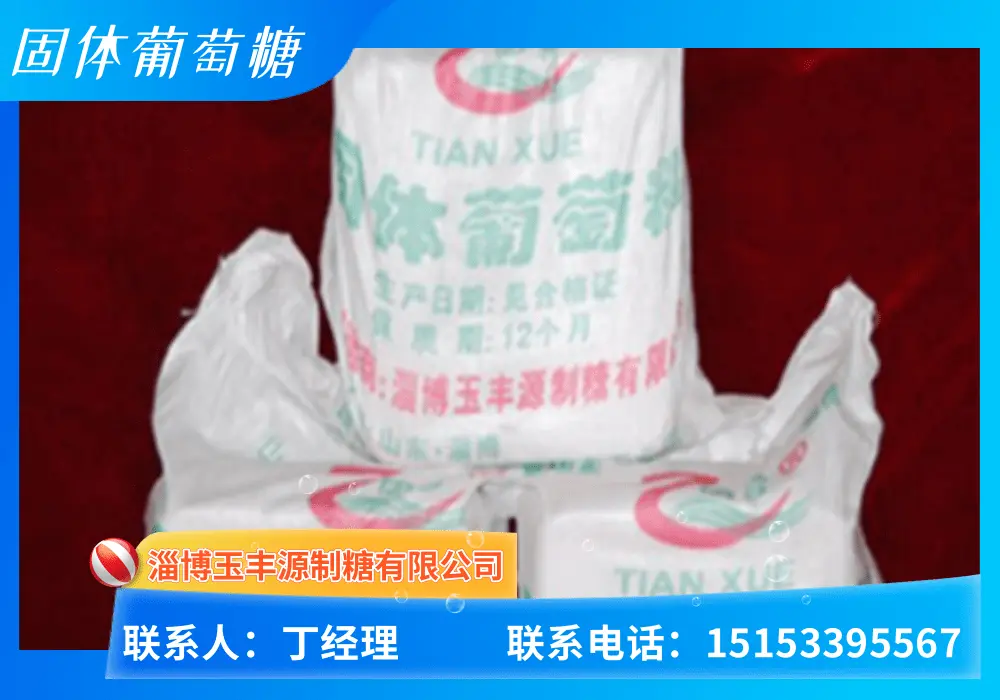 固体葡萄糖2