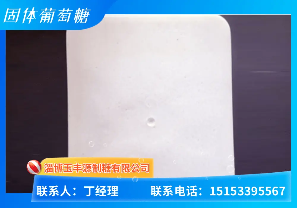 固态葡萄糖