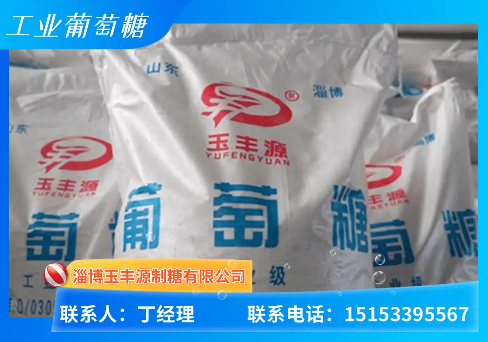工业葡萄糖